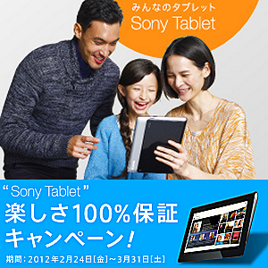 Post Thumbnail of ソニー、「Sony Tablet S」使って楽しめなければ代金返金！楽しさ100%保証キャンペーン実施、2012年3月31日（土）まで