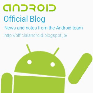 Post Thumbnail of Google、Android 公式ブログ「Android Official Blog」を開設