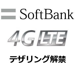 Post Thumbnail of ソフトバンク、4G (AXGP) / LTE スマートフォンにテザリング機能提供へ2012年12月15日よりスタート月額525円で利用可能