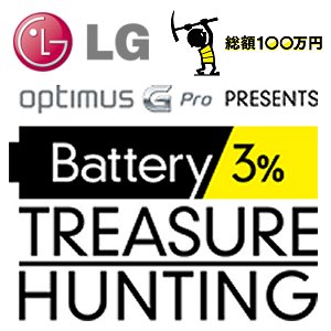 Post Thumbnail of LG、大容量バッテリースマートフォン「Optimus G Pro L-04E」発売記念、「バッテリー 3% トレジャーハンティング」イベント開催