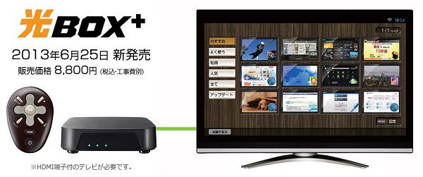 NTT西日本、Android 4.2 OS ベースのセットトップボックス「光BOX+ (HB-1000)」発表、価格8,800円にて6月25日より発売   GPad