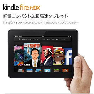 Post thumbnail of Amazon、Snapdragon 800 搭載 1920×1200 解像度の7インチタブレット「Kindle Fire HDX」日本でも11月28日発売、価格24,800円より