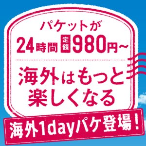 Post Thumbnail of ドコモ、海外パケット通信を1日単位で980円から定額利用できるサービス「海外1dayパケ」を12月2日より開始
