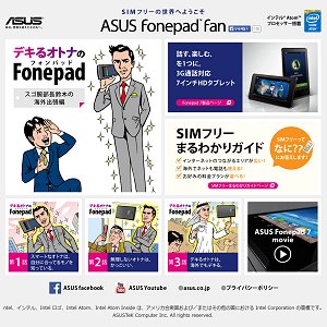 Post thumbnail of ASUS ジャパン、通話もできる SIM フリータブレット Fonepad シリーズの特設サイト「ASUS Fonepad Fan」を開設