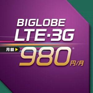 Post Thumbnail of ビッグローブ、SIM カード「BIGLOBE LTE 3G」に月額980円で LTE 通信を月間 1GB まで利用できるエントリープランを追加