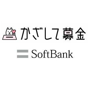 Post Thumbnail of ソフトバンク、スマートフォンを利用した日本初の募金プラットフォーム「かざして募金」を3月5日より提供開始