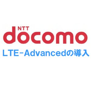 Post thumbnail of ドコモ、下り最大 225Mbps の超高速通信 LTE-Advanced (LTE-A) サービスを2014年度中に開始すると発表