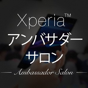 Post Thumbnail of Xperia アンバサダープログラム運営事務局、「Xperia アンバサダーサロン」のツイッターアカウントスタート