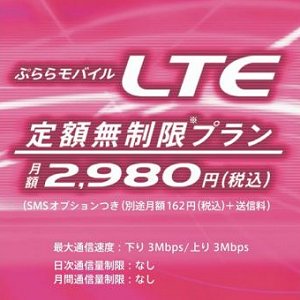 Post thumbnail of ぷらら、月額2,980円で容量無制限 LTE 通信対応下り 3Mbps の SIM カード「ぷららモバイル LTE 定額無制限プラン」発売