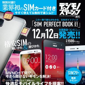 Post Thumbnail of エムオン・エンタテインメント、日本初 SIM カードが付録になったガイドブック「SIM PERFECT BOOK」登場、12月12日発売