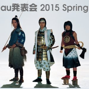 Post Thumbnail of KDDI au 春モデル発表会「au 発表会 2015 Spring」を1月19日12時より開催、発表会はライブ配信あり