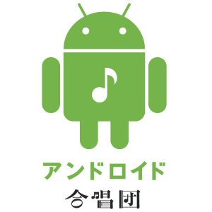 Post Thumbnail of グーグル、Android タブレットやスマートフォン300台を使った「アンドロイド合唱団」公演、表参道ヒルズにて2月12日から4日間開催
