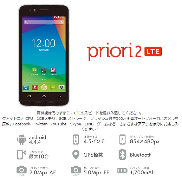 freetel、低価格スマートフォン LTE 通信 デュアル SIM 対応モデル「priori2 LTE」発表、3月5日より価格17,800円