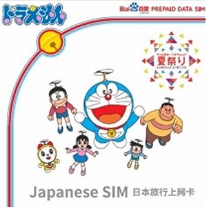 Post Thumbnail of Baidu、テレビ朝日と協力し訪日中国人向けとしたドラえもんパッケージのプリペイド SIM カード「サマステ特製百度 SIM」発売