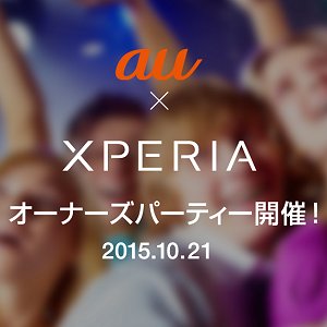 Post Thumbnail of au、契約期間が5年1ヶ月（61ヶ月）以上の Xperia スマートフォン契約者を対象とした「Xperia オーナーズパーティ」を10月21日開催
