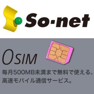 Post Thumbnail of ソネット、毎月 500MB までの LTE 通信が無料で使えるデータ SIM カード「0 SIM (ゼロシム)」発売、音声通話対応プランも用意