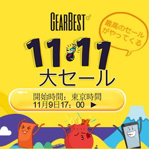 Post Thumbnail of 海外ガジェット通販ショップ GEARBEST、中国最大の激安セールイベントとなる「独身の日（双11）」を11日15日まで開催（更新）