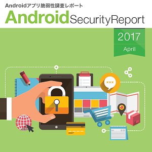 Post Thumbnail of ソニーデジタルネットワークアプリケーションズ、Android アプリ脆弱性調査レポート2017年4月版公開