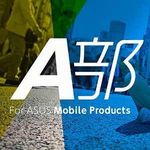 Post Thumbnail of ASUS ジャパン、同社モバイル製品を語り合う公式コミュニティーサイト「A部 For ASUS Mobile Products」開設、活動内容でポイントゲット