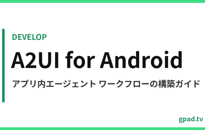 アプリ内エージェント ワークフロー（A2UI）