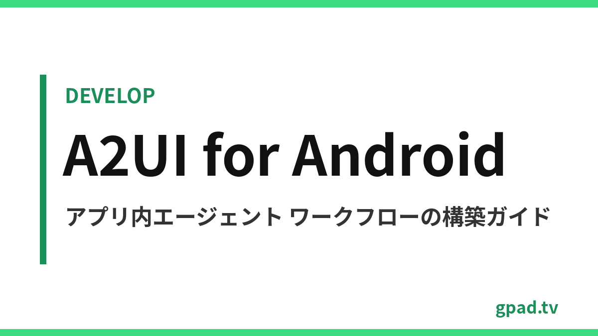 アプリ内エージェント ワークフロー（A2UI）