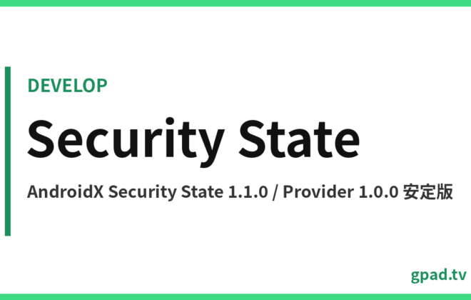 AndroidX Security State ライブラリ