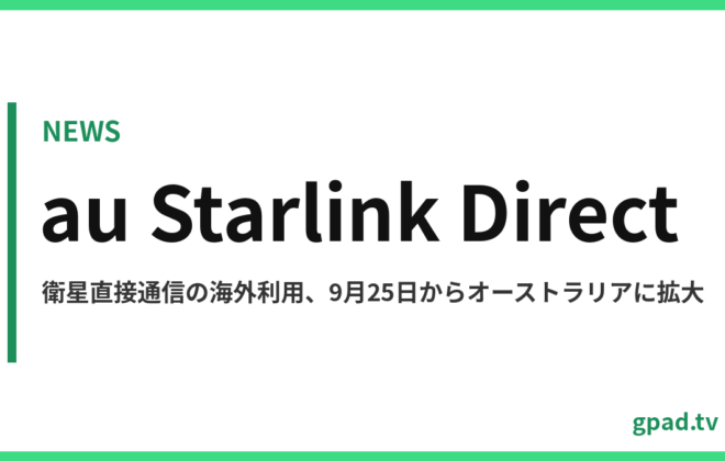 au Starlink Direct 海外利用
