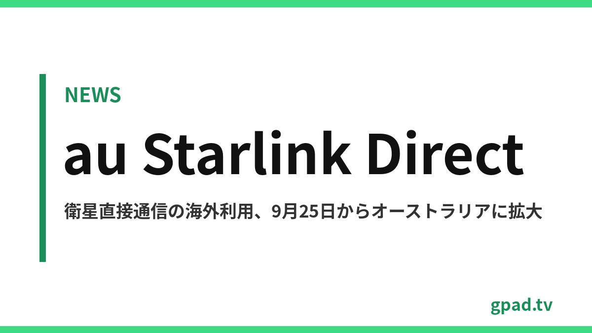 au Starlink Direct 海外利用