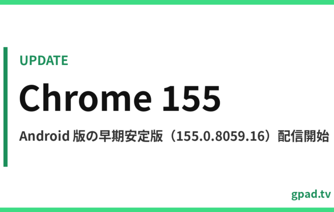Android 版 Chrome 155 早期安定版