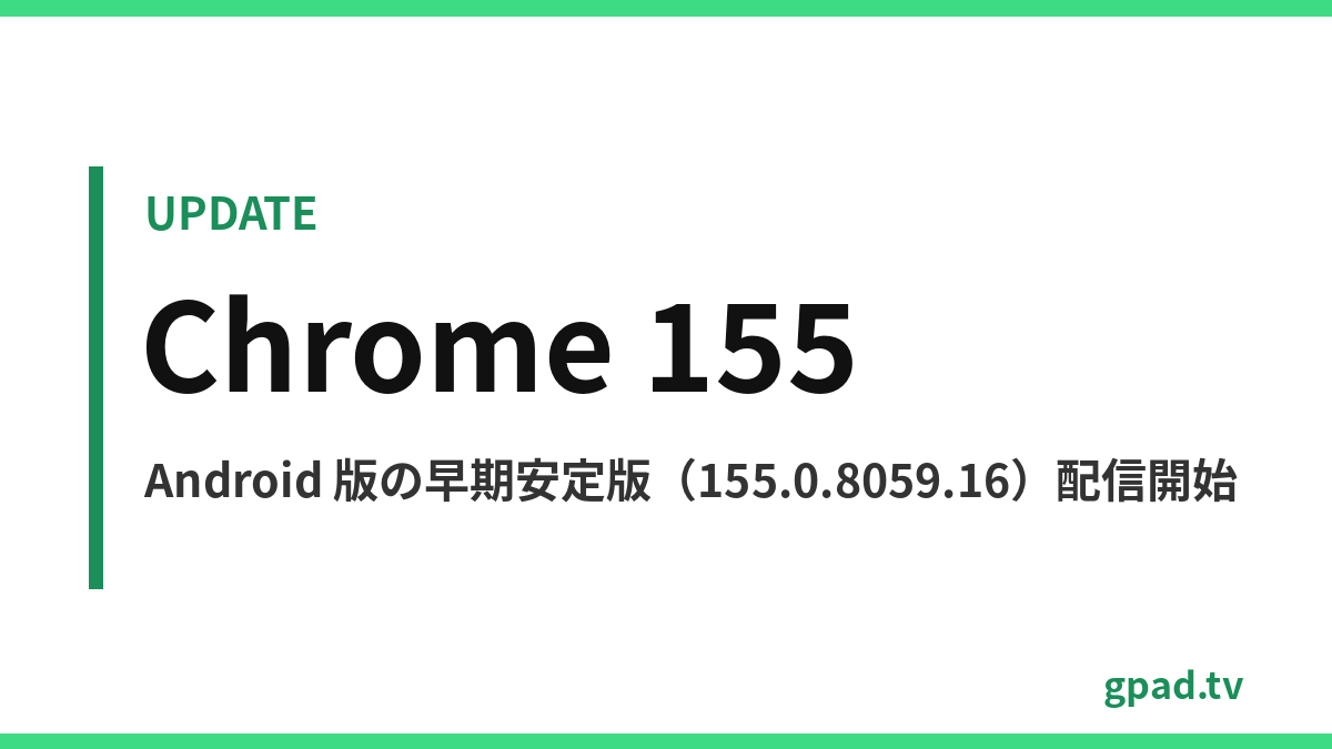 Android 版 Chrome 155 早期安定版