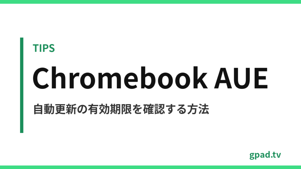 Chromebook の自動更新有効期限を確認する方法