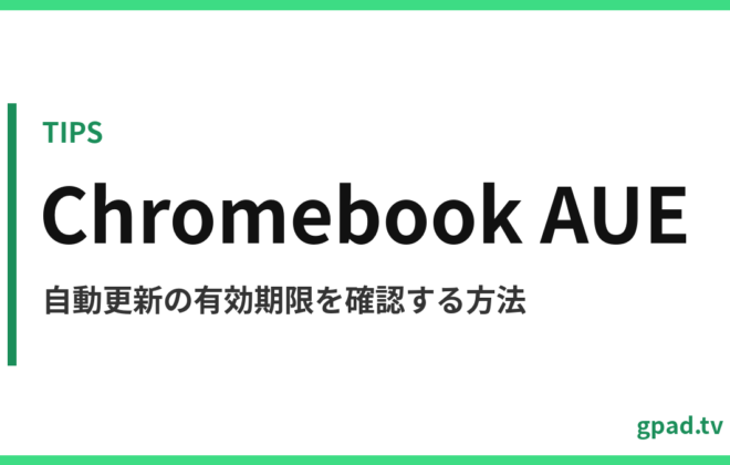 Chromebook の自動更新有効期限を確認する方法