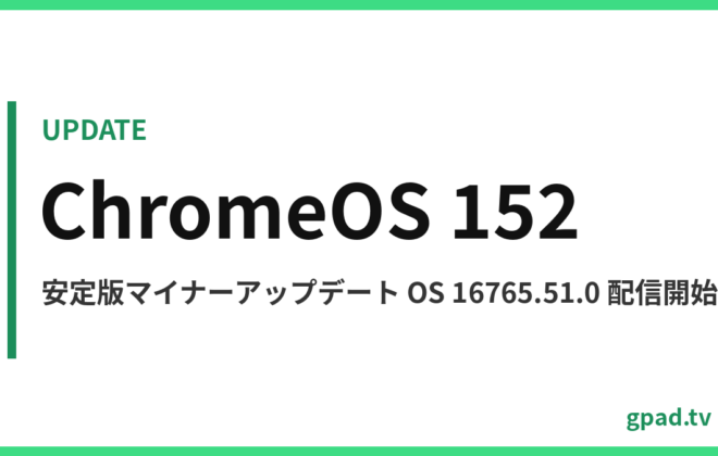 ChromeOS 152 安定版アップデート