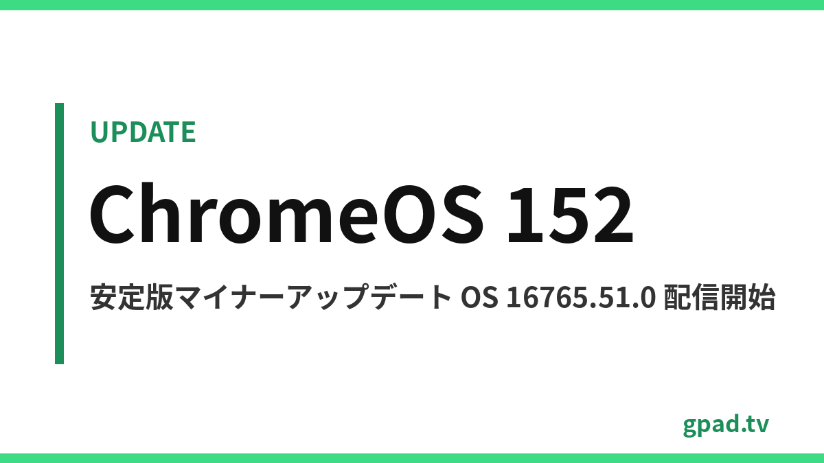 ChromeOS 152 安定版アップデート