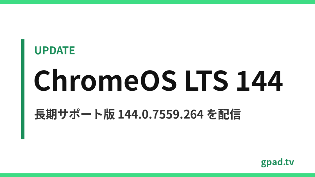 ChromeOS LTS 144 アップデート
