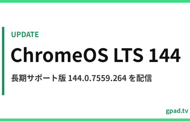 ChromeOS LTS 144 アップデート