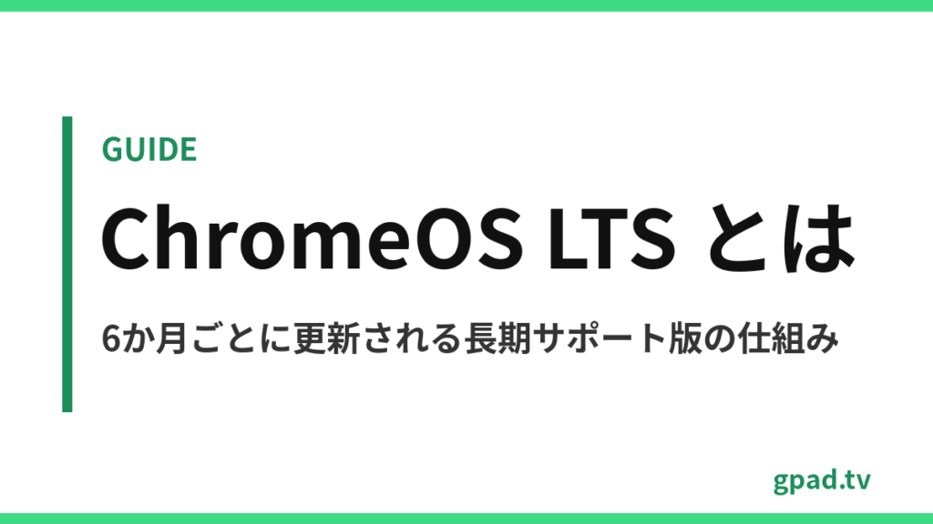 ChromeOS の LTS チャンネル解説