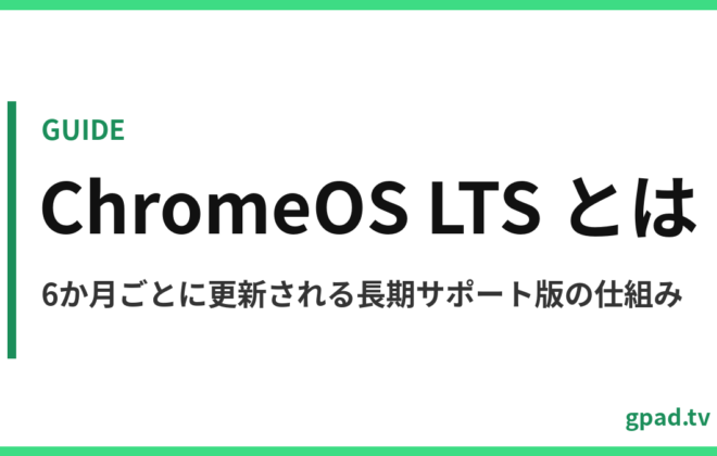 ChromeOS の LTS チャンネル解説
