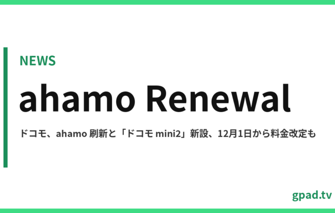 ahamo リニューアル