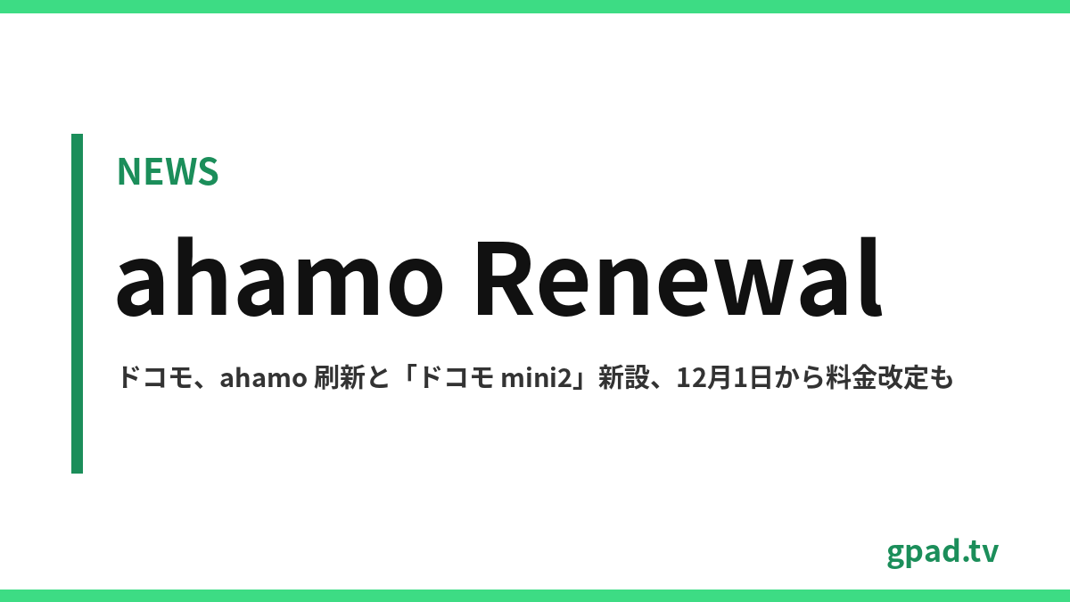 ahamo リニューアル