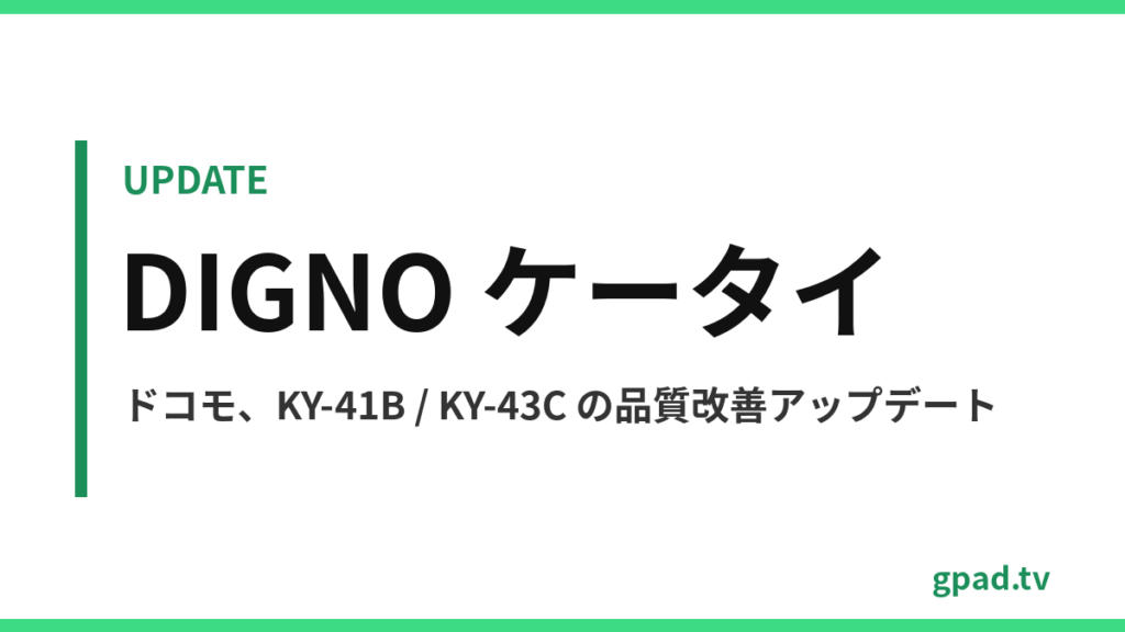 DIGNO ケータイ KY-41B / KY-43C ソフトウェアアップデート