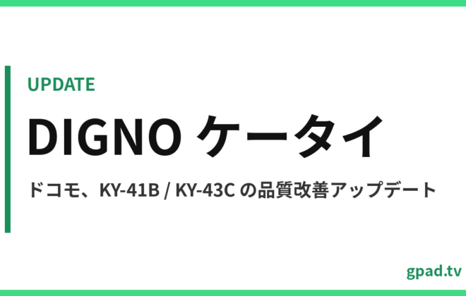 DIGNO ケータイ KY-41B / KY-43C ソフトウェアアップデート