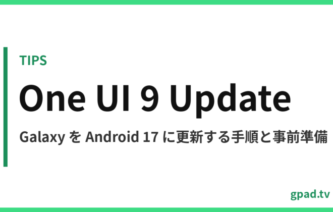 Galaxy を One UI 9 / Android 17 に更新する手順