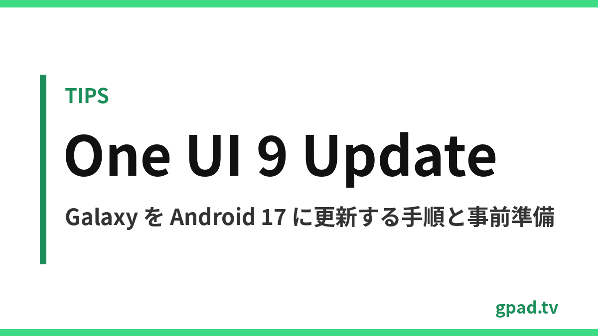 Galaxy を One UI 9 / Android 17 に更新する手順