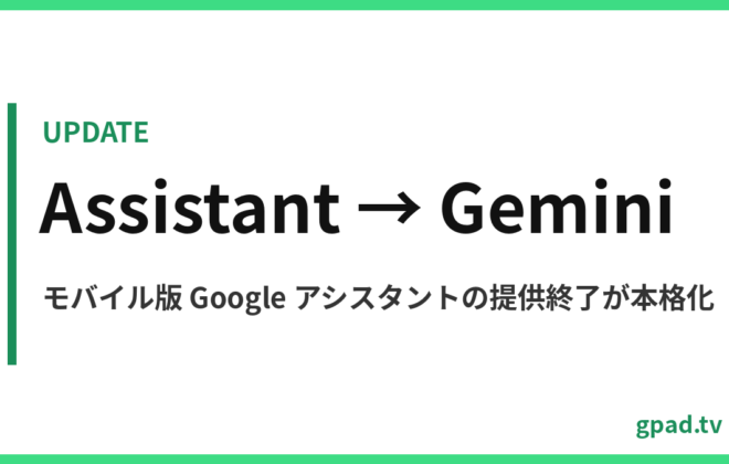 Google アシスタントから Gemini への移行