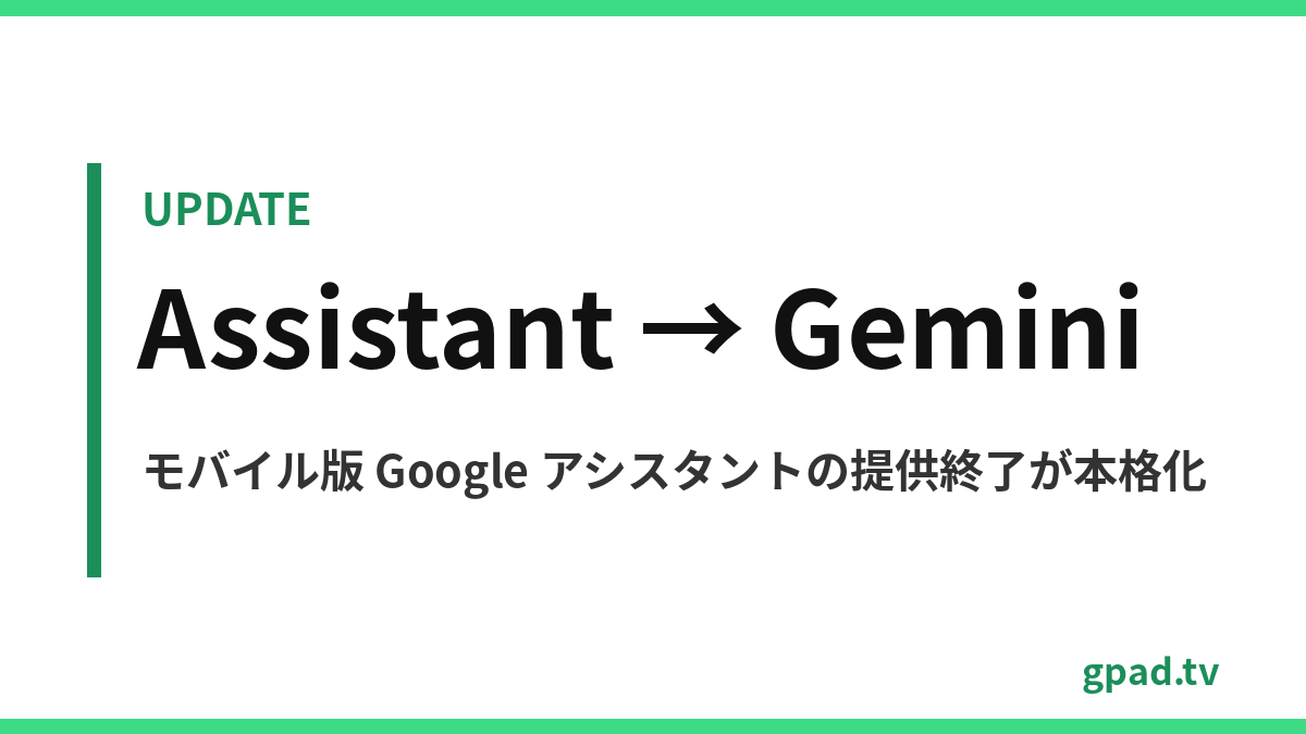 Google アシスタントから Gemini への移行
