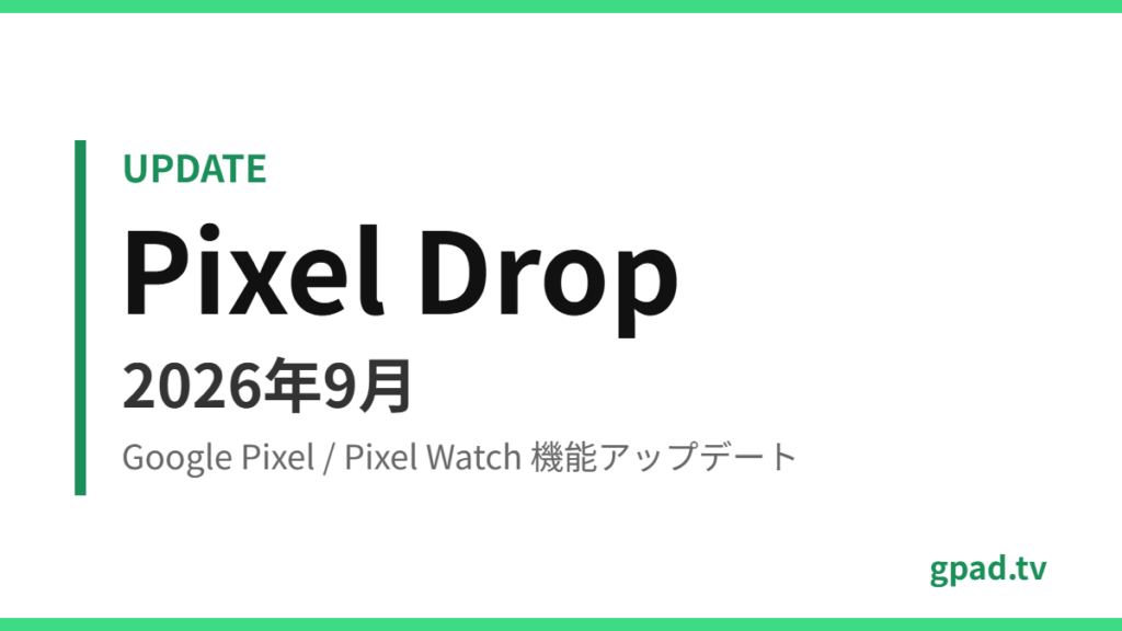 Google Pixel Drop 2026年9月