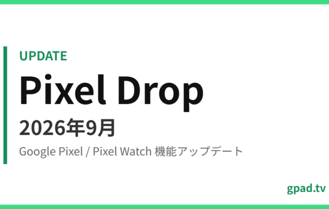 Google Pixel Drop 2026年9月