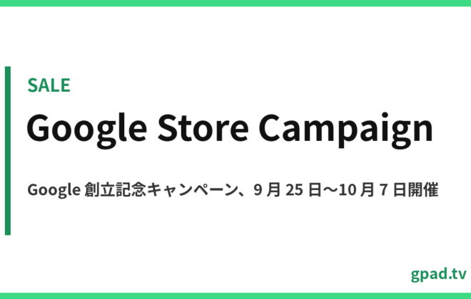 Google 創立記念キャンペーン