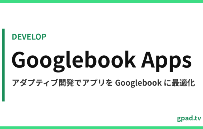 Googlebook 向けアダプティブ開発